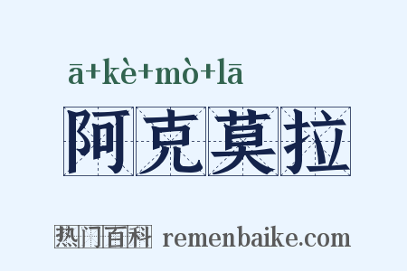 阿克莫拉是什么意思的图片